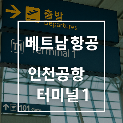 베트남-항공-인천공항-터미널1