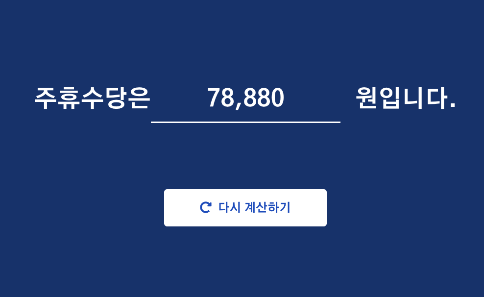 주휴 수당 계산기