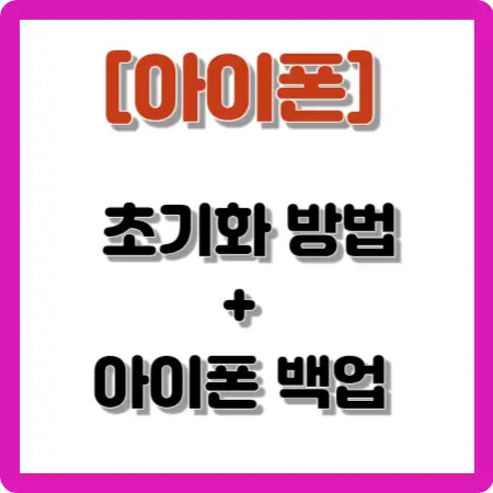 아이폰-초기화-방법과-아이폰-백업