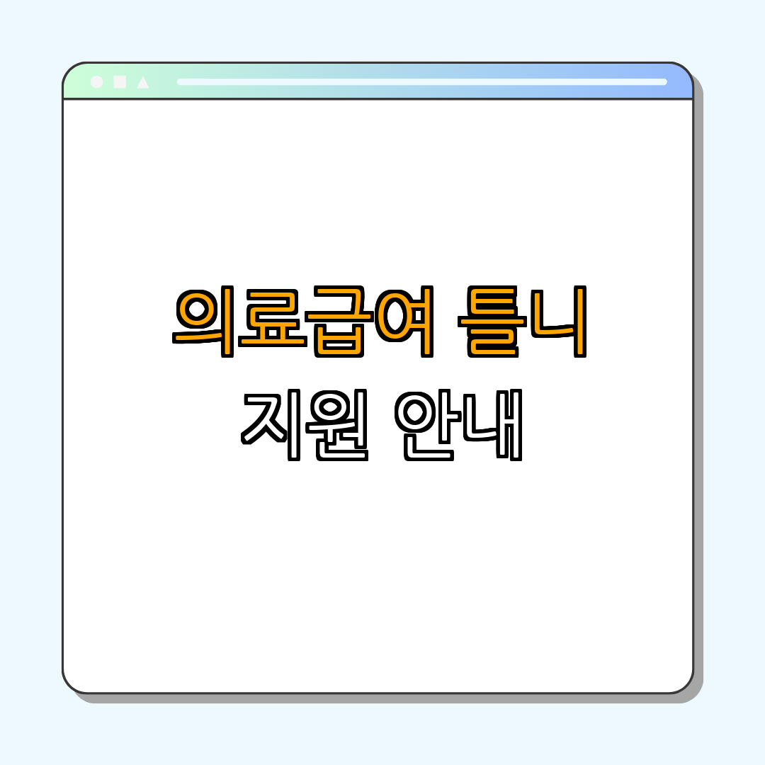 충청북도 단양군청에서의 의료급여 틀니 지원 ｜ 지원내용 확인 ｜ 신청 방법 안내 ｜ 65세 이상 대상자 ｜ 의료급여 정보 총정리