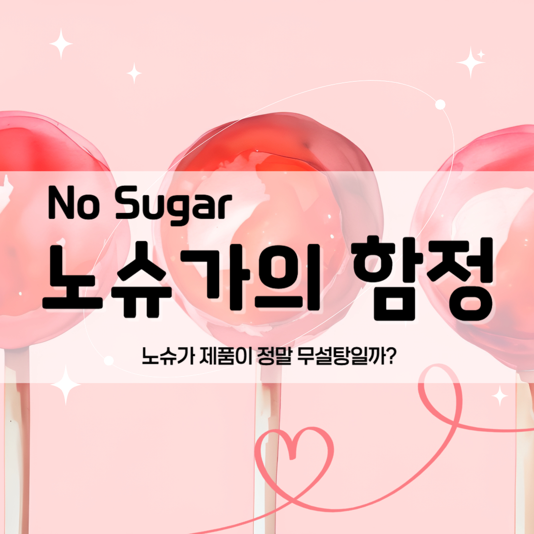 노슈가의 함정