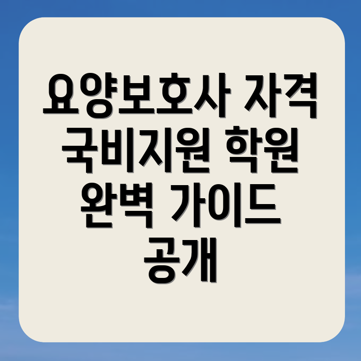광주 요양보호사