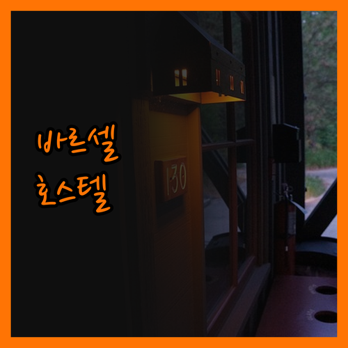 바르셀로나 호스텔 실체 폭로! 솔직 