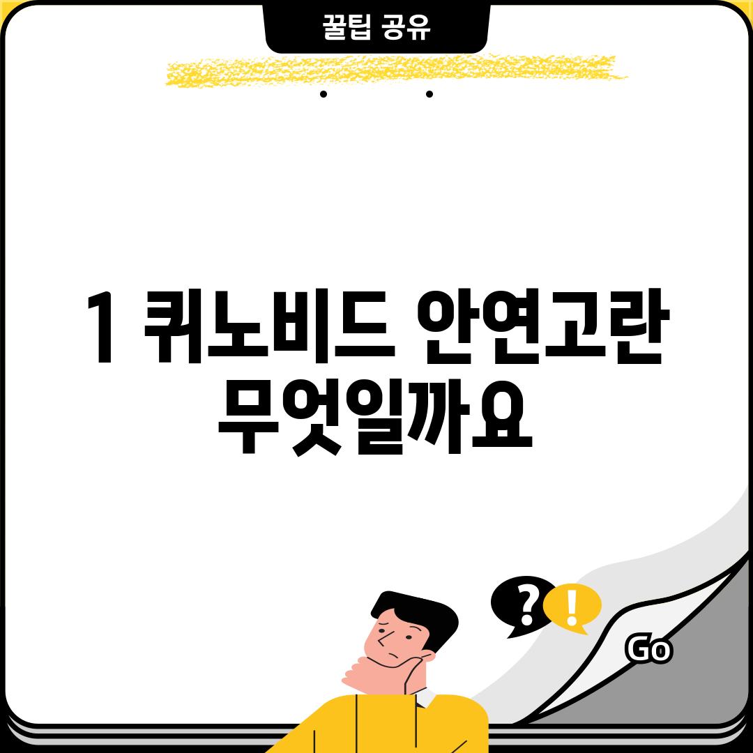 1. 퀴노비드 안연고란 무엇일까요?