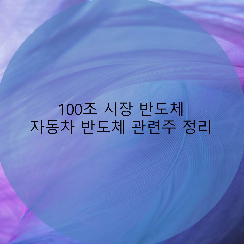  100조 반도체 시장, 자동차 반도체 관련주 정리