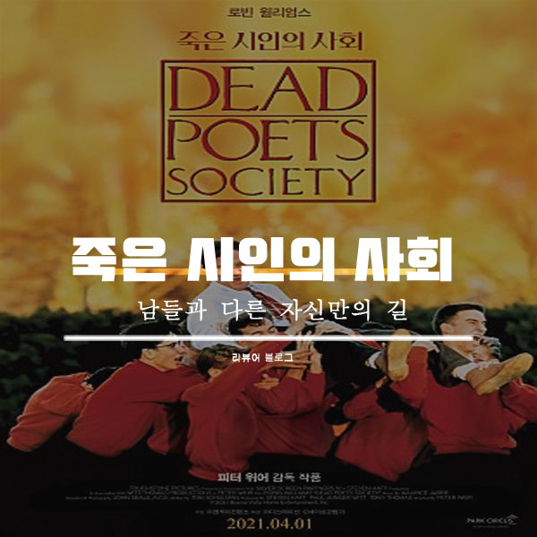  영화 죽은 시인의 사회 줄거리 결말