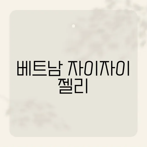베트남 자이자이 젤리, 현지인도 반한 그 맛의 비결은?
