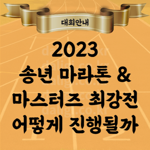 2023 전마협 송년 마라톤 및 코리아 마스터즈 최강전 코스 기념품 난이도 고도 참가비 등