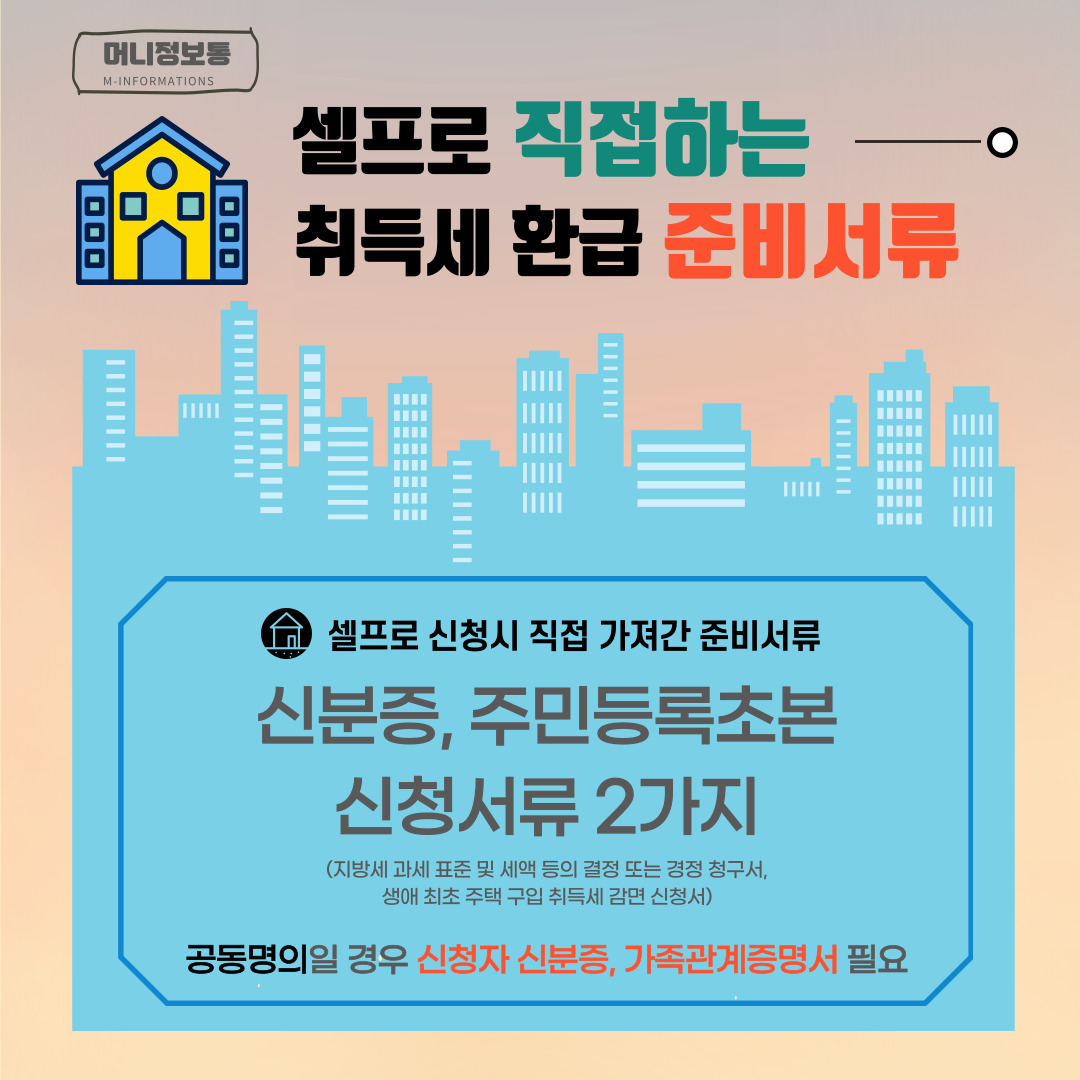 직접 취득세 환급 받을 때 준비해야할 서류