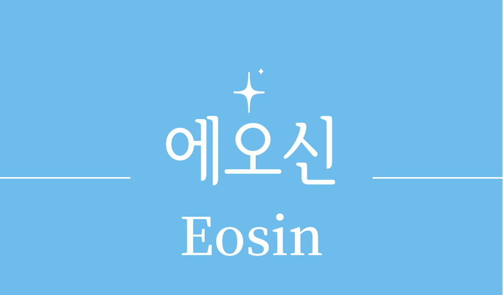 &#39;에오신(Eosin)&#39;