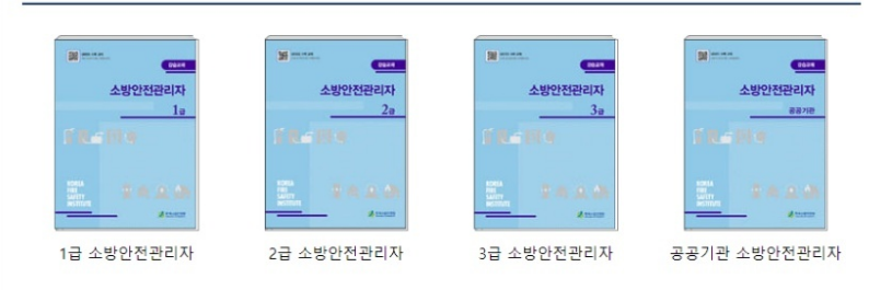  소방안전관리자 1급 기출문제 제공 / 응시자격 및 비용, 공부방법 - 학점은행제 20학점 > 8학점으로 조정 인정