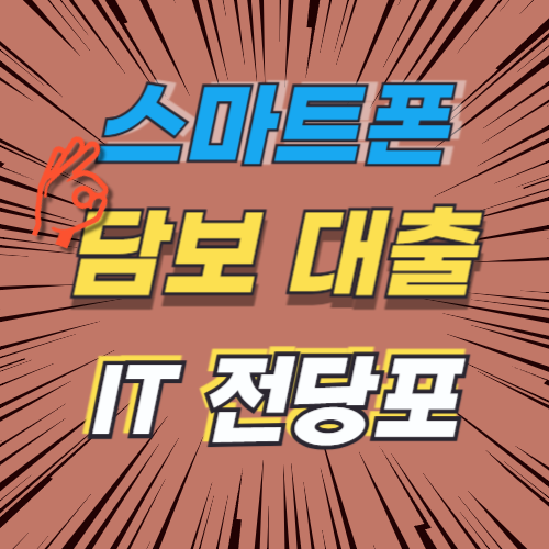 스마트폰 담보 대출 IT전당포