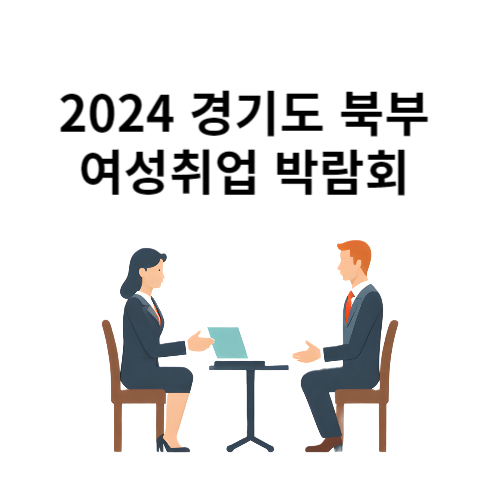 2024년 경기북부 여성취업 박람회