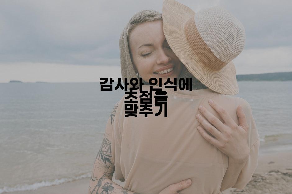 감사와 인식에 초점을 맞추기