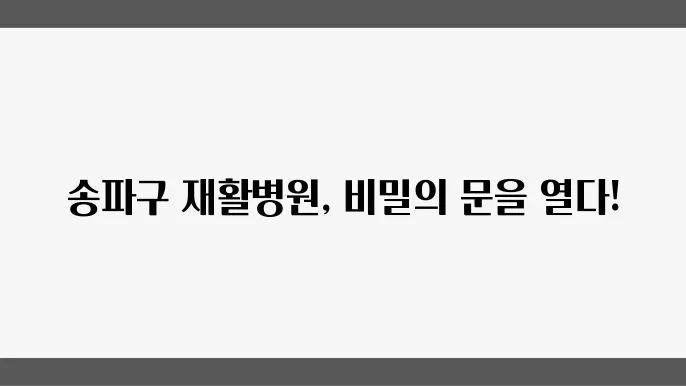 서울 송파구 재활병원 추천