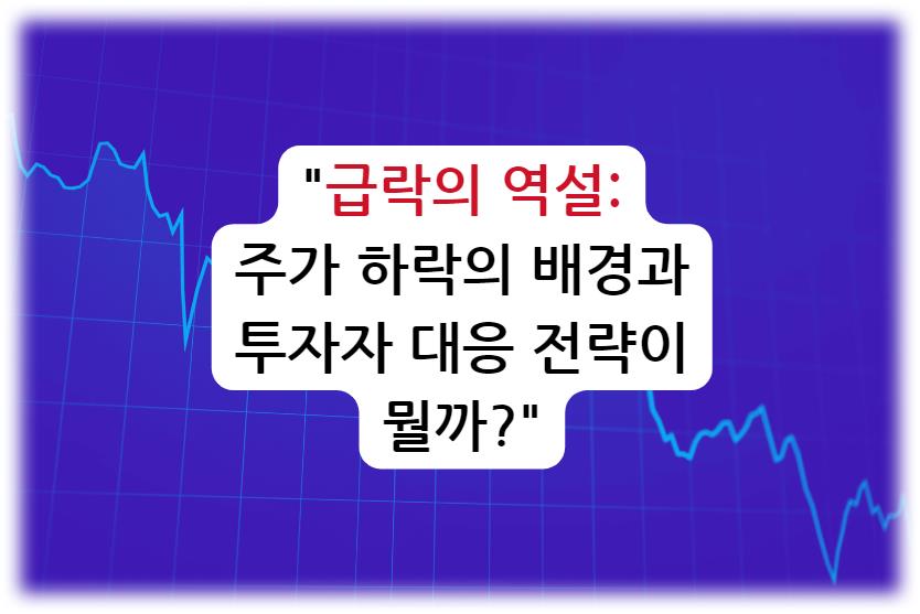 급락의 역설: 주가 하락의 배경과 투자자 대응 전략이 뭘까?