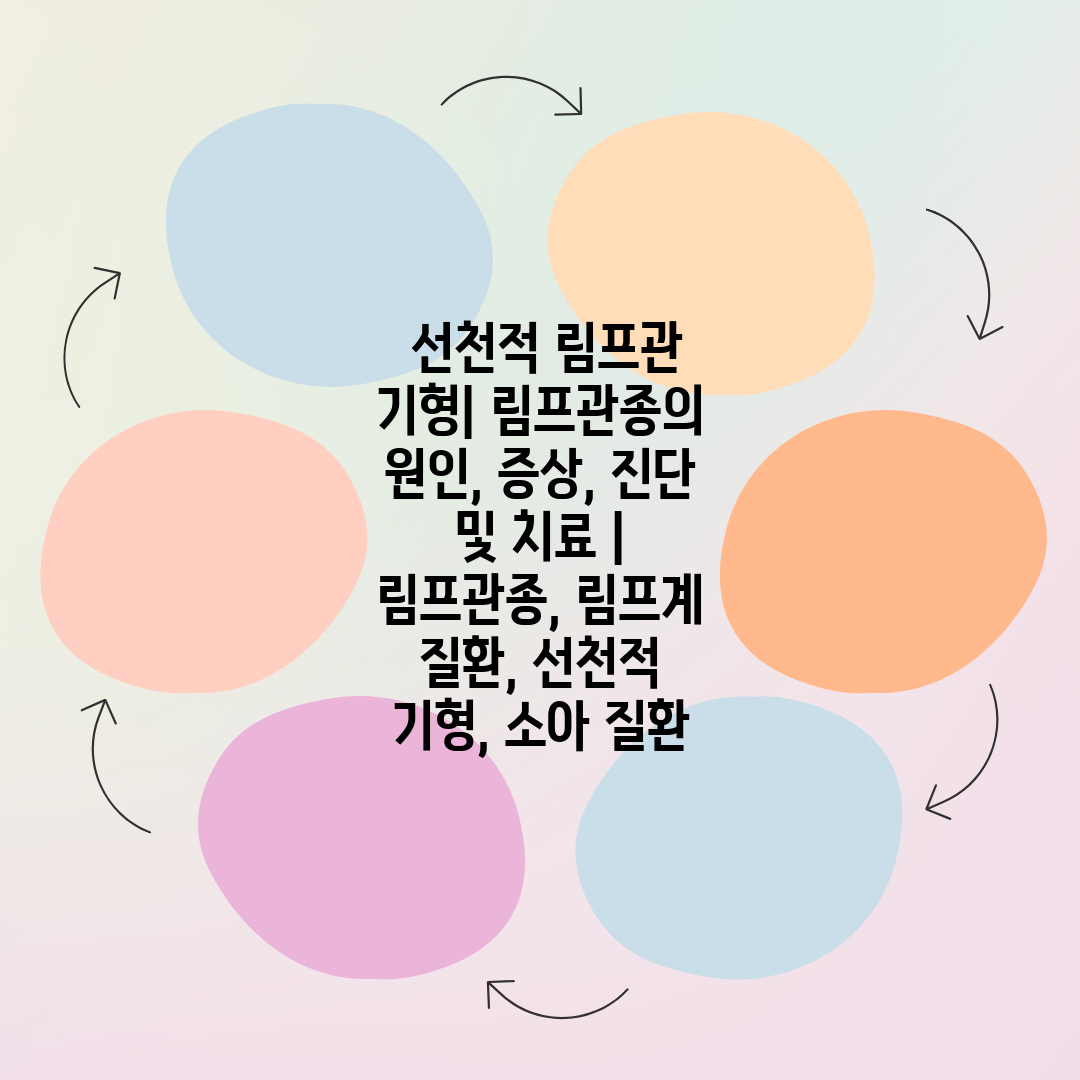  선천적 림프관 기형 림프관종의 원인, 증상, 진단 및