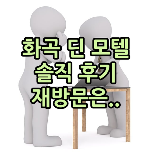 화곡 딘 모텔, 솔직 후기! 재방문은