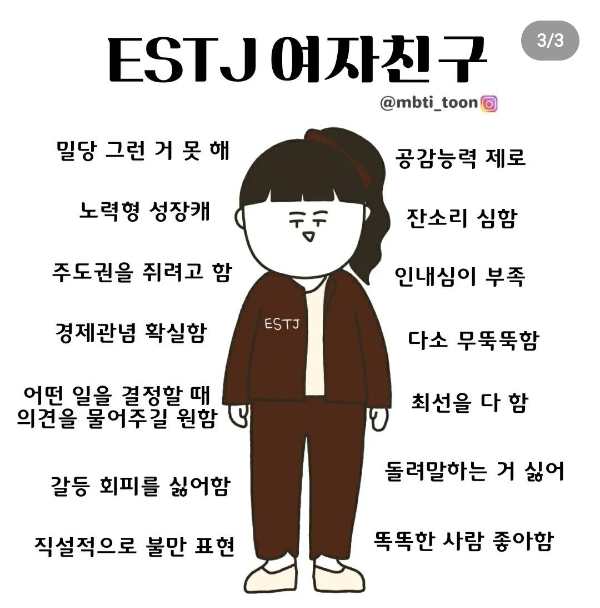 ESTJ 성격유형을 가진 여자친구의 특징정리