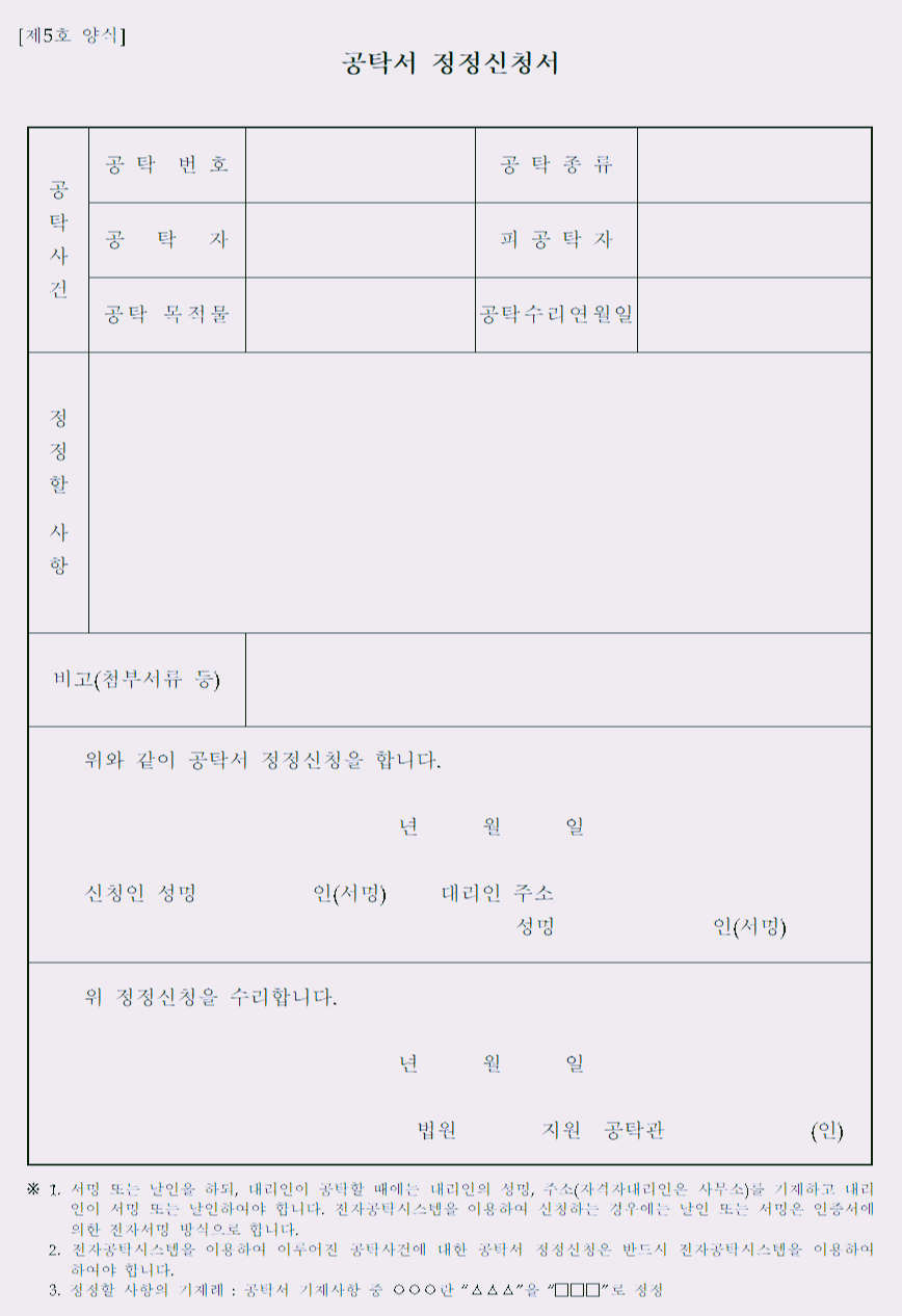  공탁서 정정신청서