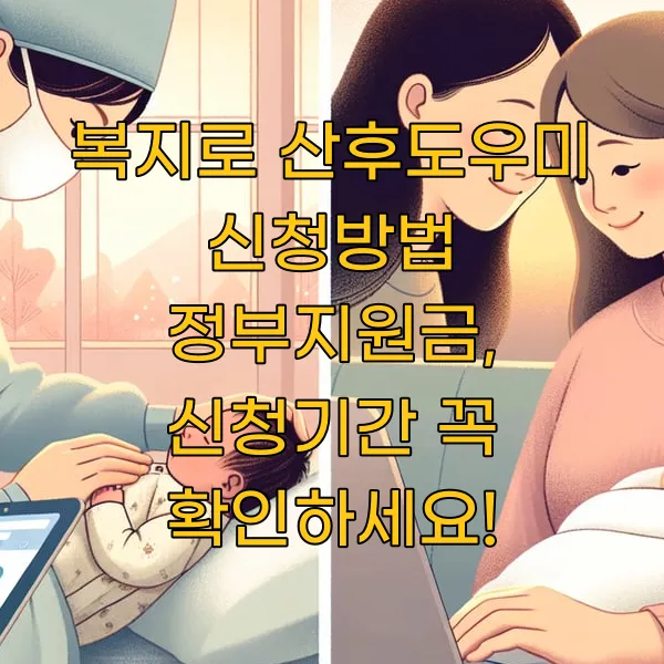 복지로 산후도우미 신청방법 정부지원금, 신청기간 꼭 확인하세요!