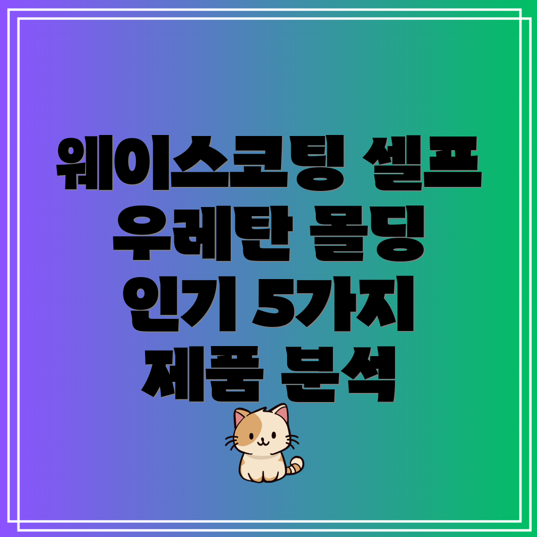웨이스코팅셀프우레탄몰딩장식5가지인기제품분석및선택가이드