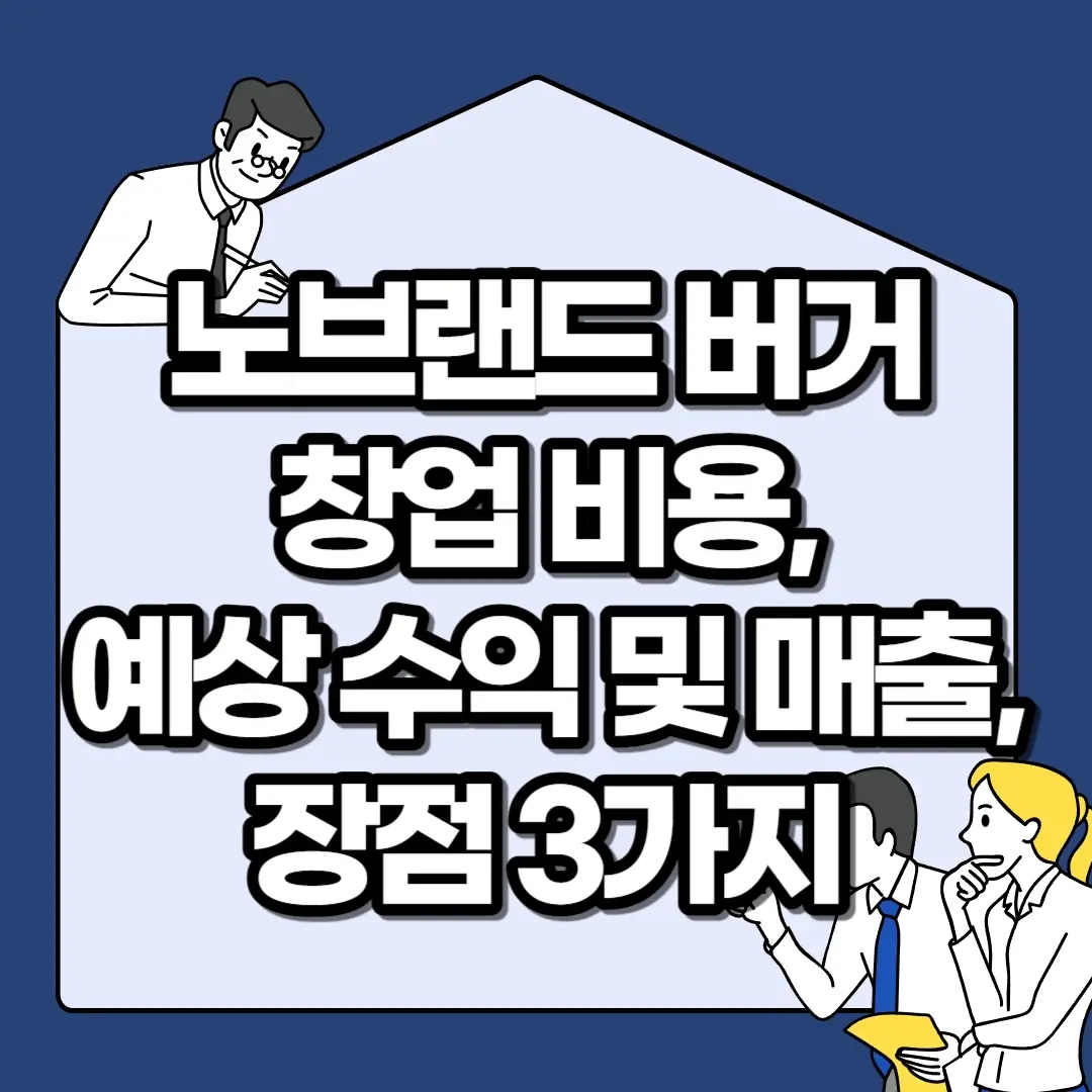 노브랜드-버거-창업-비용-예상-수익-및-매출-장점-3가지