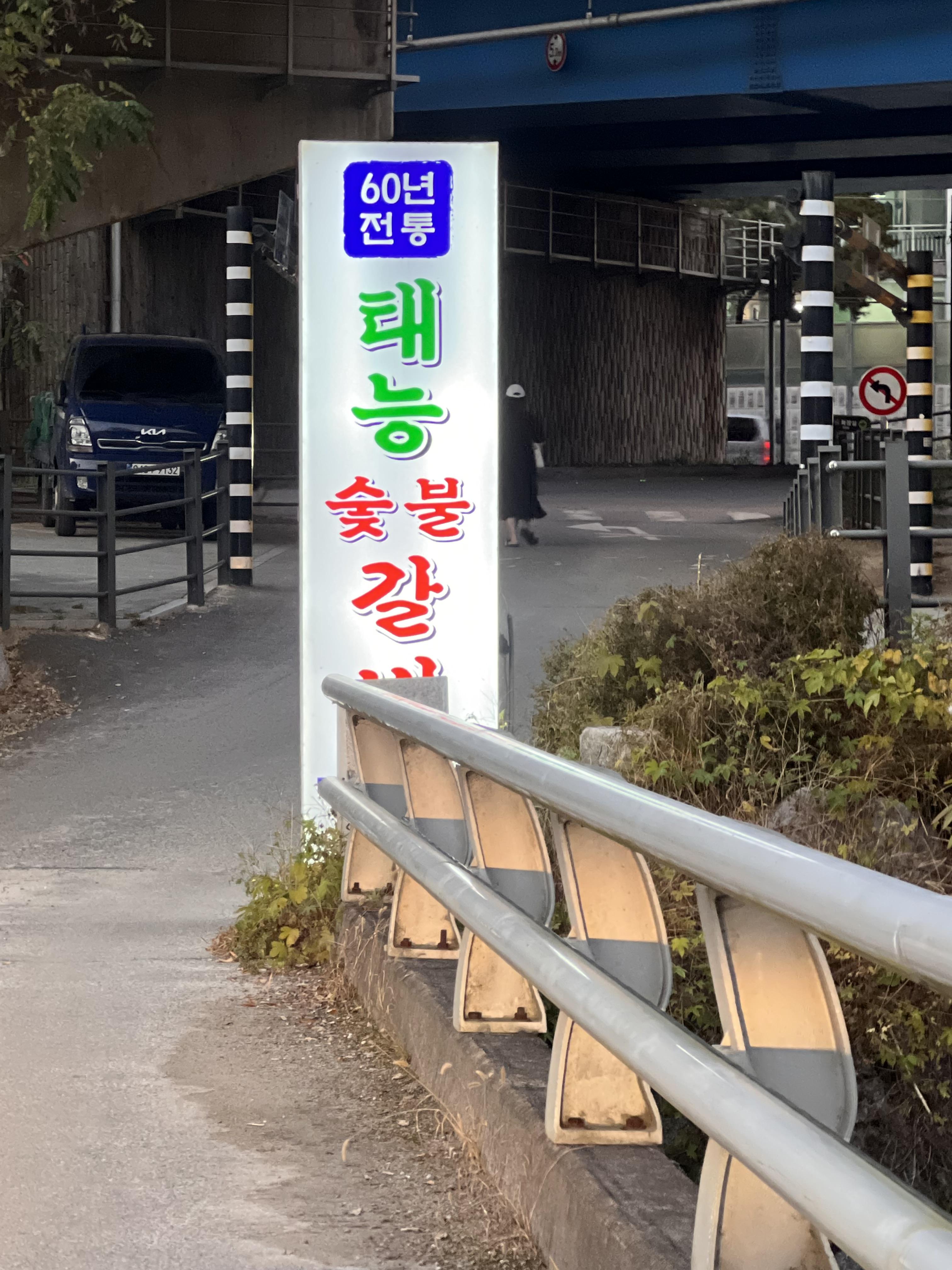 태능숯불갈비 이미지
