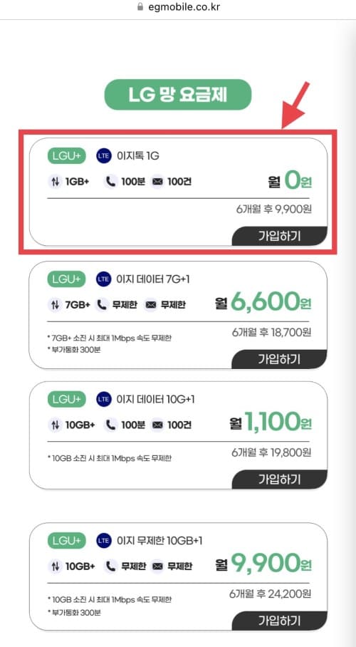 EG모바일 월 0원 요금제 이지톡 1G [가입하기] 버튼