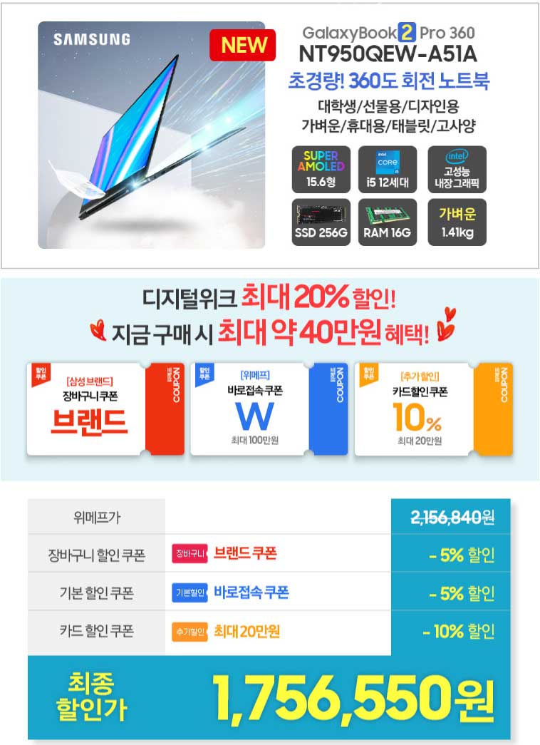 갤럭시북2 42만원 할인] 엔씨디지텍, 삼성노트북 신모델 위메프 디지털 