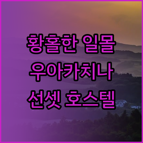 우아카치나 선셋 호스텔에서 아름다운 