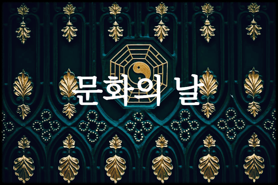  문화의 날 : 국민들에게 문화에 대한 관심을 확산하기 위하여 제정한 날