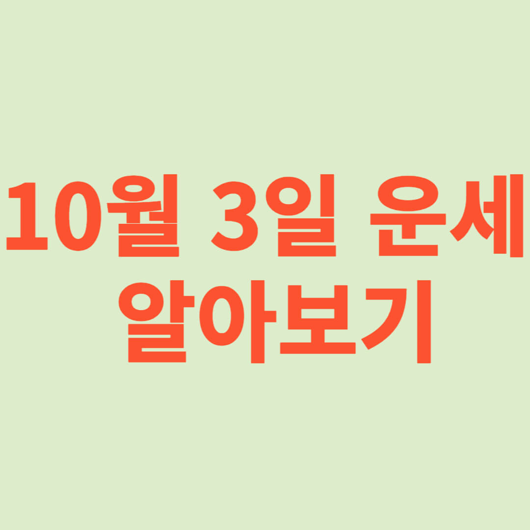 10월 3일 운세 알아보기