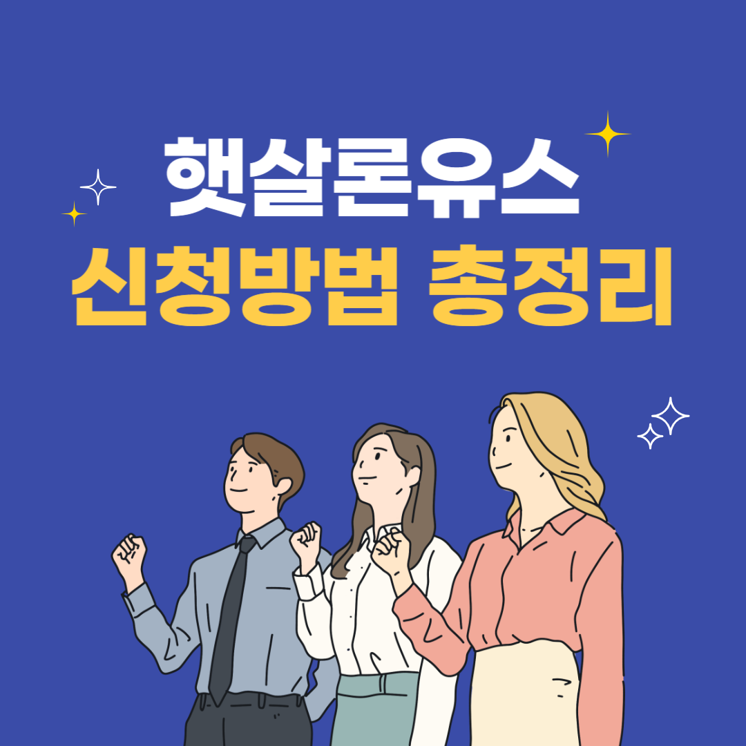 햇살론유스 섬네일