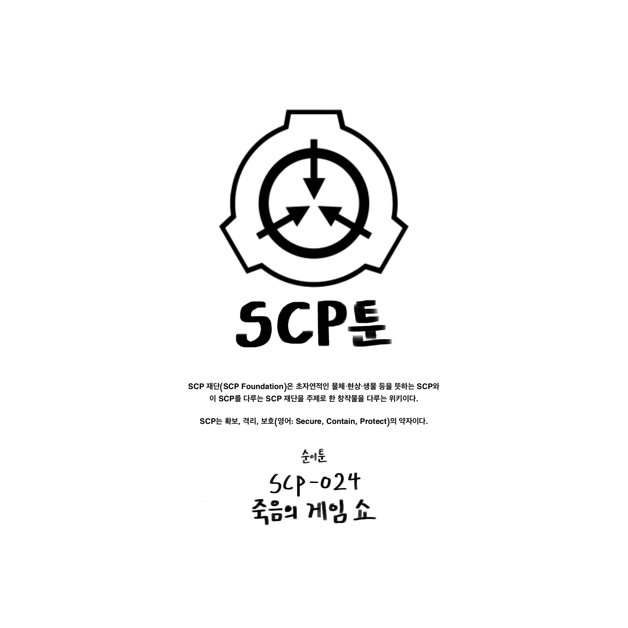  [순이만화] SCP-024 죽음의 게임 쇼