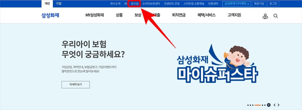 삼성화재 홈페이지 상단 &quot;공시실&quot; 지목