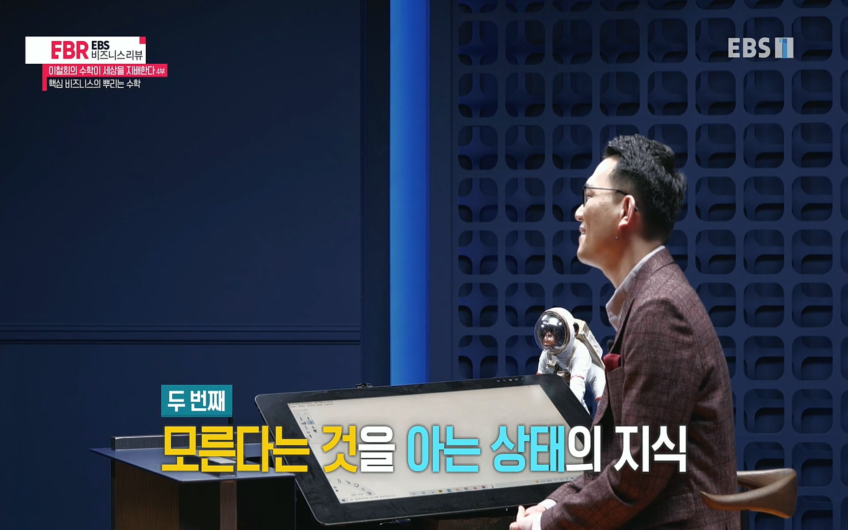 EBR - EBS Business Review이철희의 수학이 세상을 지배한다 - 4부 핵심 비즈니스의 뿌리는 수학.mp4_20220719_203418.119.jpg