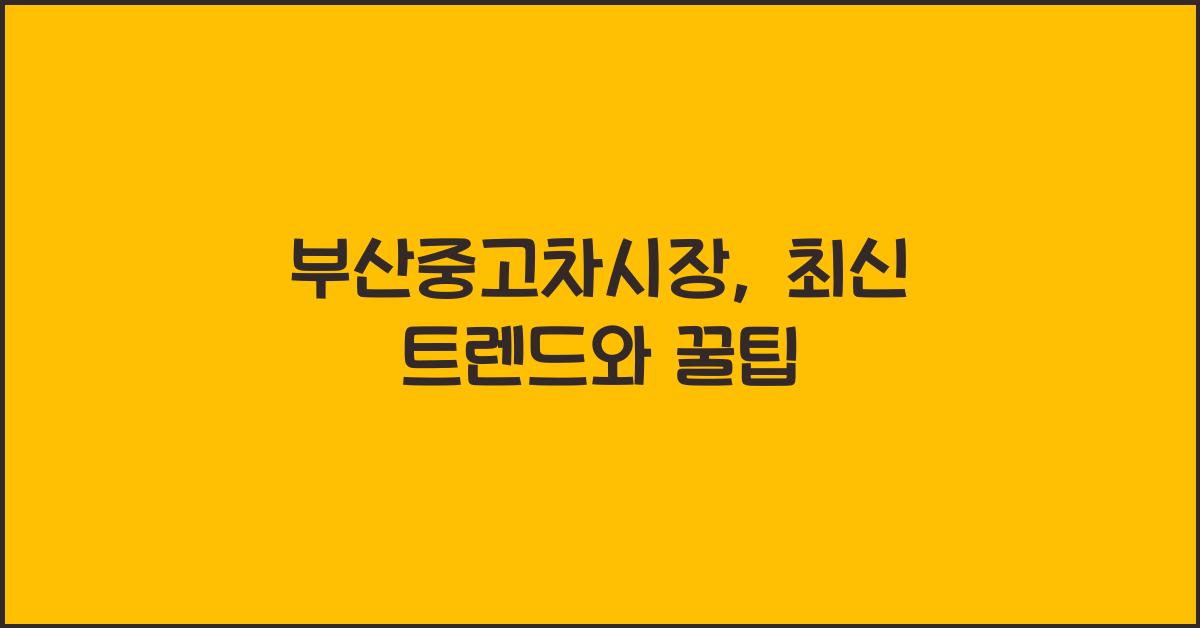 부산중고차시장