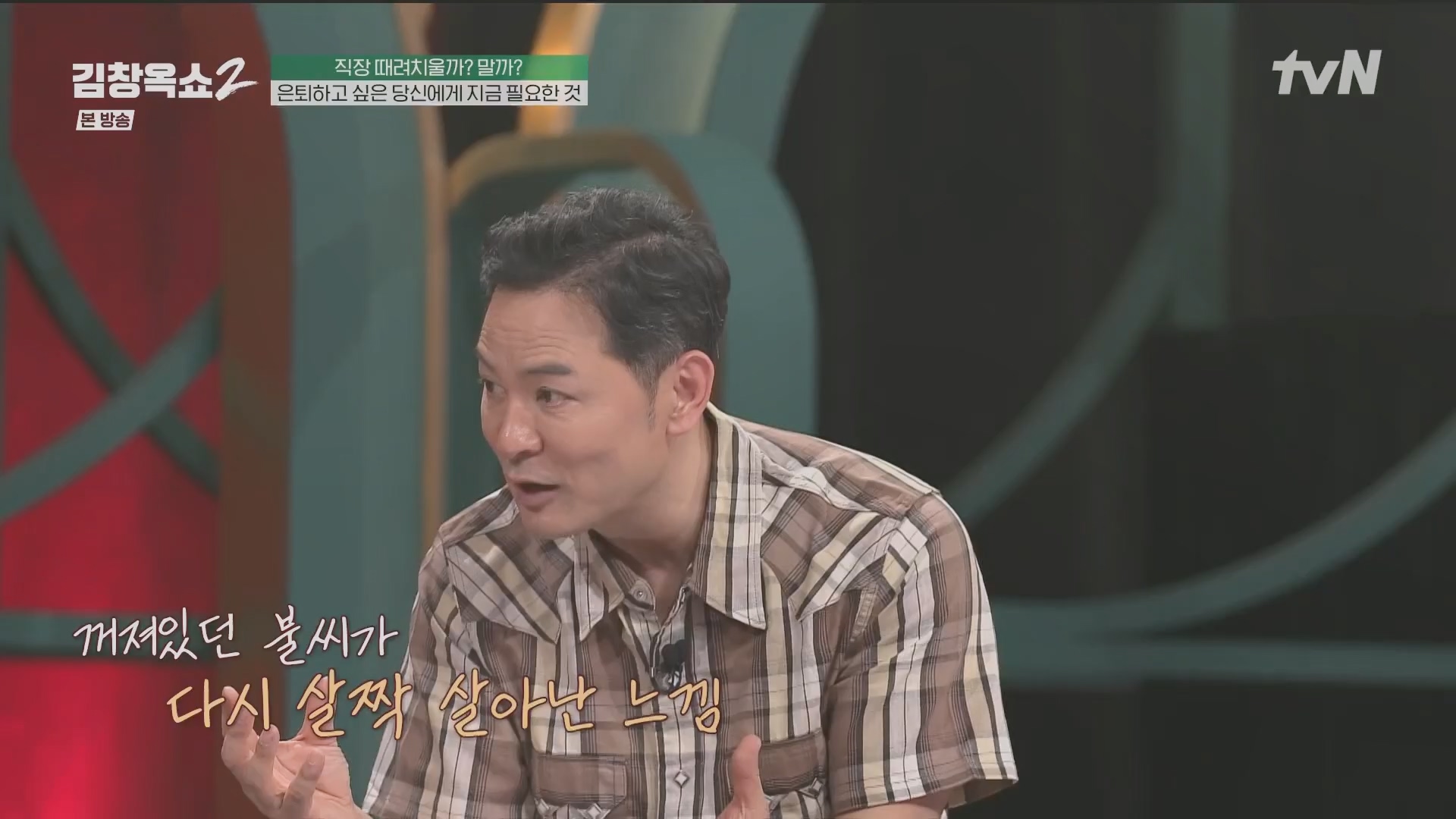 김창옥쇼2.E13.240502p.H264-F1RST.mp4_20240504_223529.297.jpg