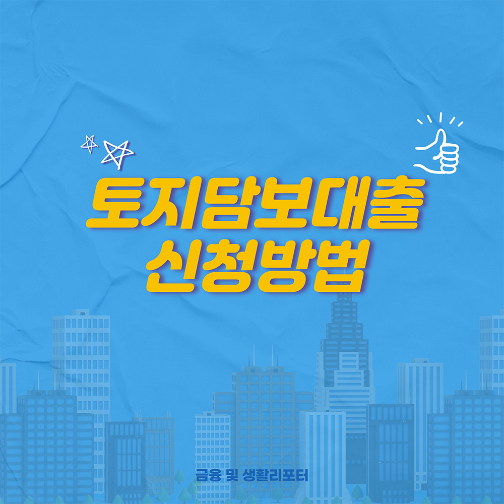  토지담보대출 금리 신청방법 알아보기