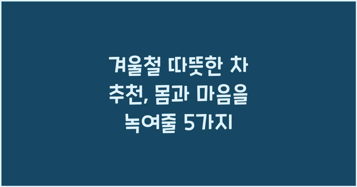 겨울철 따뜻한 차 추천