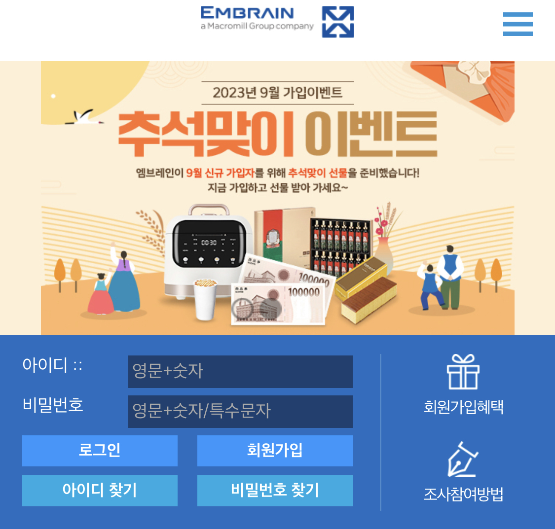  엠브레인 패널파워(조사에 참여하여 적립금 쌓기)