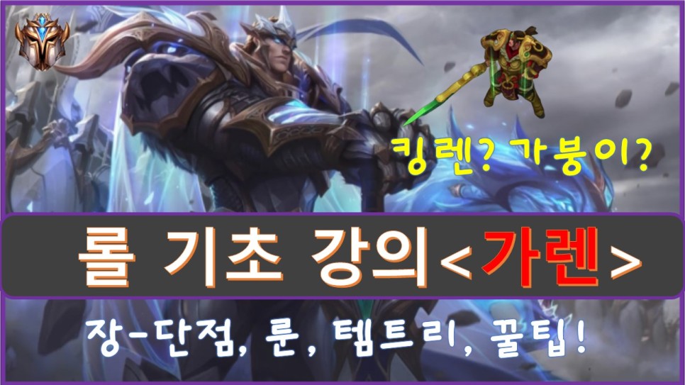  롤 시즌10 가렌 룬, 템트리 공략!