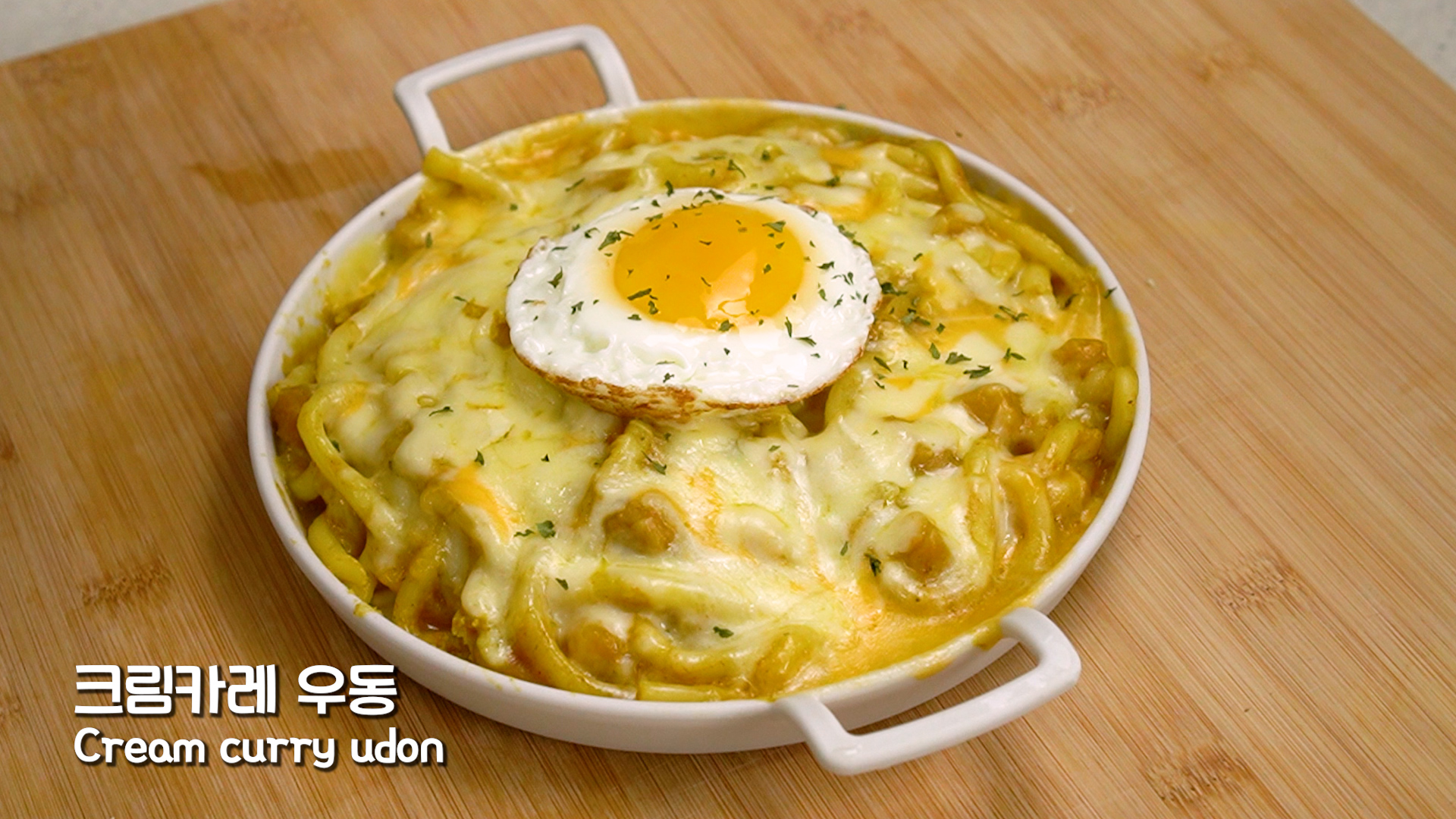  3분카레 요리 만들기 | 토끼정 크림 카레우동 따라잡기 | 우유카레, 치즈카레 레시피