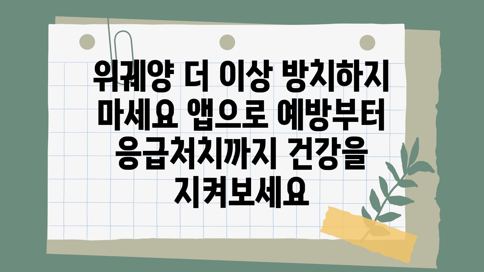 위궤양 더 이상 방치하지 마세요 앱으로 예방부터 응급처치까지 건강을 지켜보세요