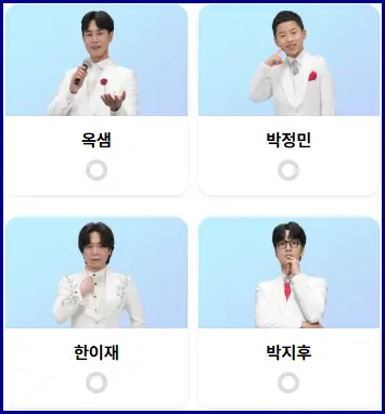 미스터트롯 3 투표 방법