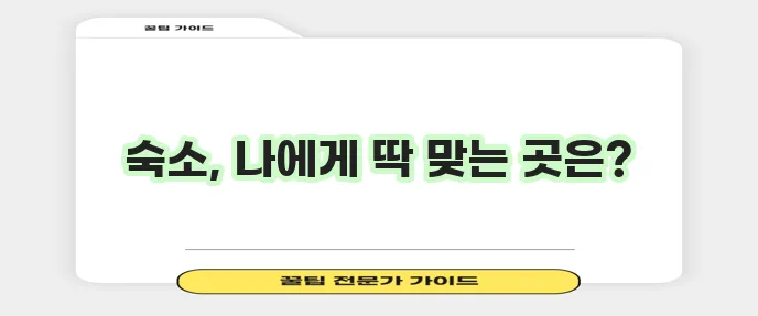 생활형 숙박 시설 비교 게스트하우스 에어비앤비 등 선택이 중요하죠!