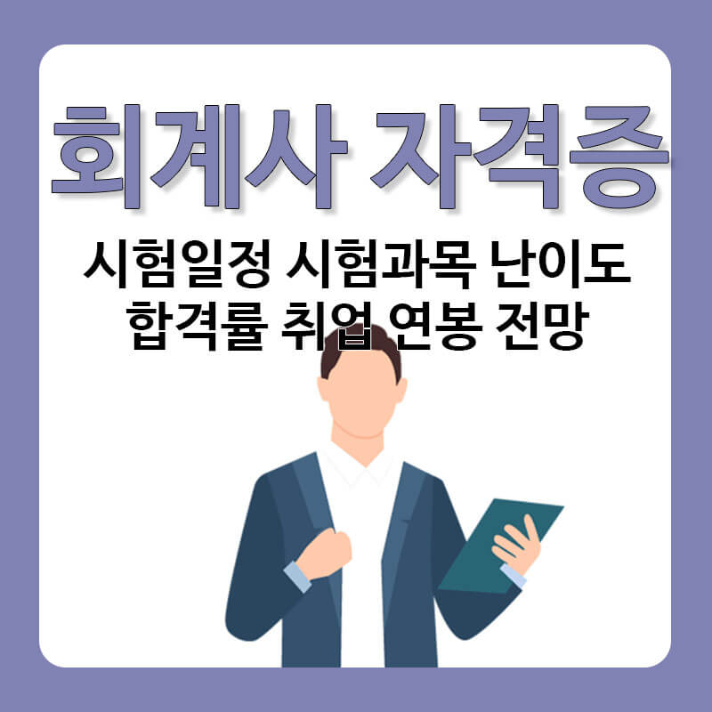 회계사 자격증 되는법 1차 2차 시험과목 시험일정 난이도 합격률 연봉