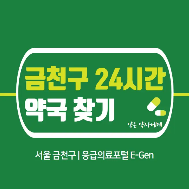  금천구 24시간 당번약국 | 심야간 휴일 주말 일요일 당직약국 29곳