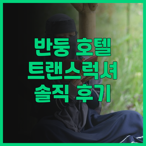 더 트랜스 럭셔리 호텔 반둥 후기 꼼